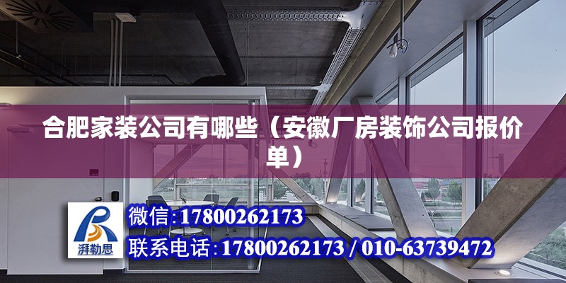 合肥家裝公司有哪些（安徽廠房裝飾公司報價單） 北京鋼結構設計