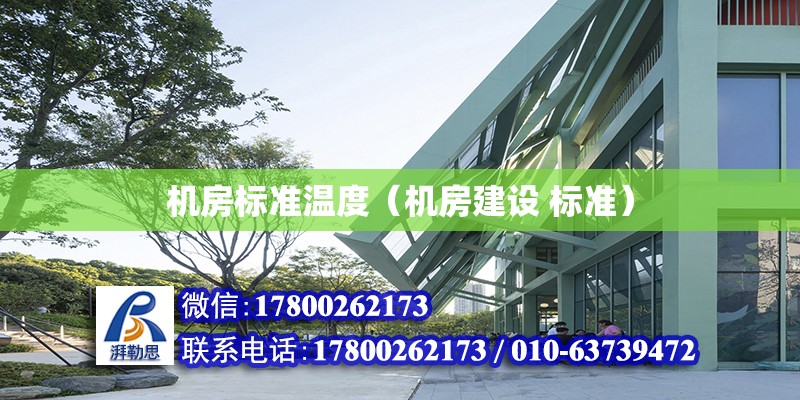 機房標準溫度（機房建設(shè) 標準） 北京鋼結(jié)構(gòu)設(shè)計