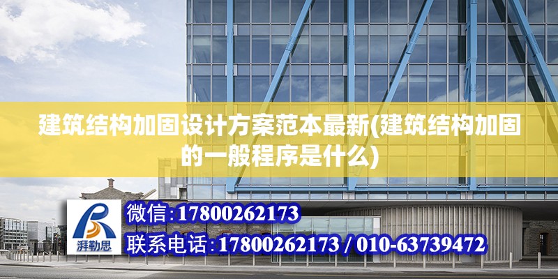 建筑結構加固設計方案范本最新(建筑結構加固的一般程序是什么) 北京加固設計（加固設計公司）