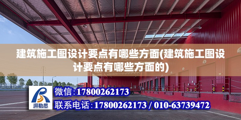 建筑施工圖設(shè)計(jì)要點(diǎn)有哪些方面(建筑施工圖設(shè)計(jì)要點(diǎn)有哪些方面的) 鋼結(jié)構(gòu)鋼結(jié)構(gòu)螺旋樓梯施工