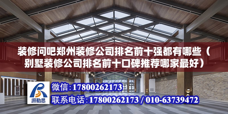 裝修問吧鄭州裝修公司排名前十強都有哪些（別墅裝修公司排名前十口碑推薦哪家最好）