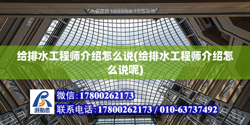 給排水工程師介紹怎么說(給排水工程師介紹怎么說呢) 結(jié)構(gòu)橋梁鋼結(jié)構(gòu)施工