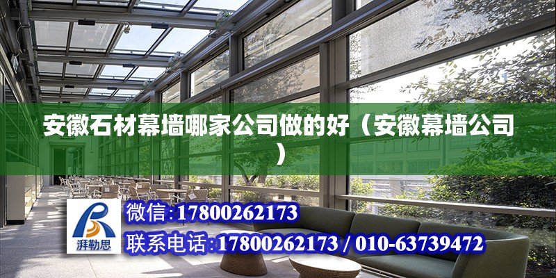 安徽石材幕墻哪家公司做的好（安徽幕墻公司） 北京鋼結(jié)構(gòu)設(shè)計(jì)