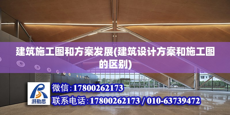 建筑施工圖和方案發(fā)展(建筑設(shè)計方案和施工圖的區(qū)別)