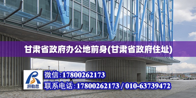 甘肅省政府辦公地前身(甘肅省政府住址) 建筑施工圖設(shè)計(jì)