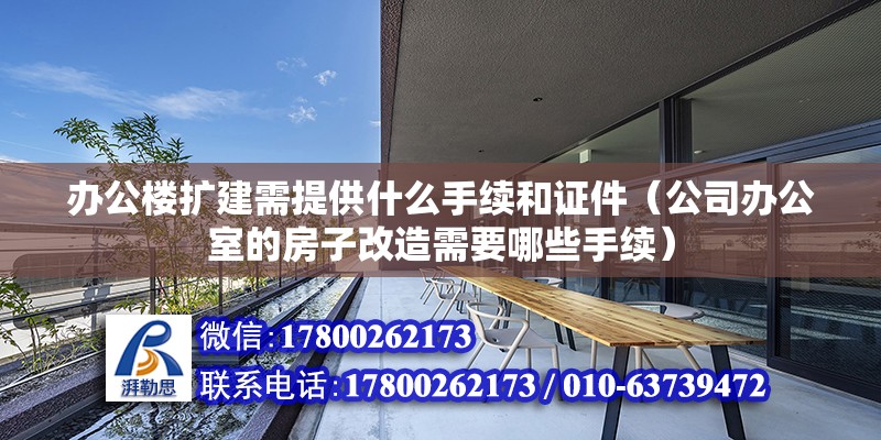 辦公樓擴建需提供什么手續(xù)和證件（公司辦公室的房子改造需要哪些手續(xù)） 北京鋼結構設計