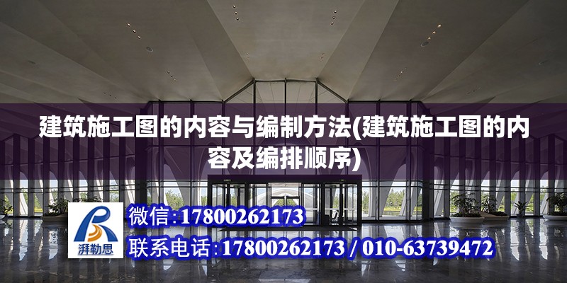 建筑施工圖的內(nèi)容與編制方法(建筑施工圖的內(nèi)容及編排順序)