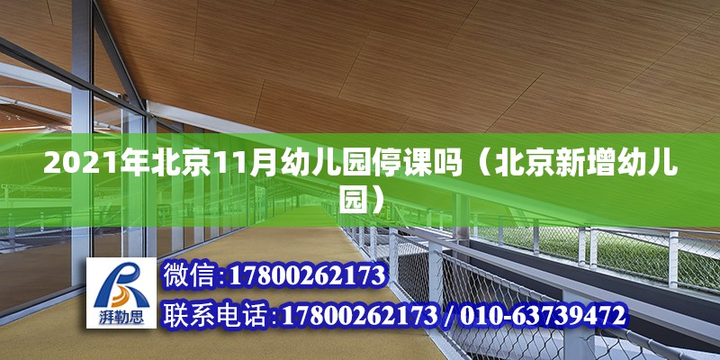 2021年北京11月幼兒園停課嗎（北京新增幼兒園） 北京鋼結(jié)構(gòu)設(shè)計(jì)