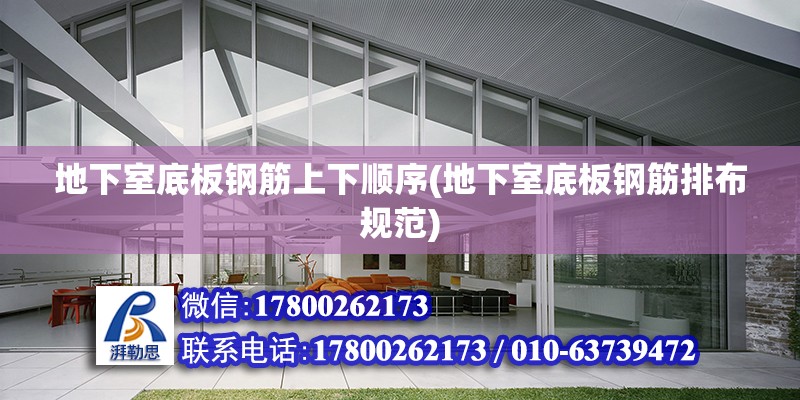 地下室底板鋼筋上下順序(地下室底板鋼筋排布規(guī)范) 鋼結(jié)構(gòu)鋼結(jié)構(gòu)螺旋樓梯施工