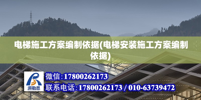 電梯施工方案編制依據(jù)(電梯安裝施工方案編制依據(jù)) 鋼結(jié)構(gòu)異形設(shè)計(jì)