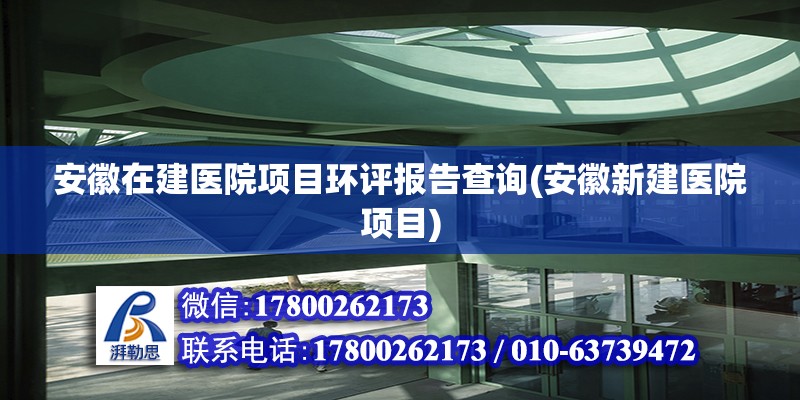 安徽在建醫(yī)院項目環(huán)評報告查詢(安徽新建醫(yī)院項目)