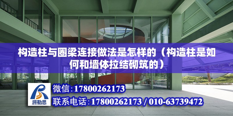 構(gòu)造柱與圈梁連接做法是怎樣的（構(gòu)造柱是如何和墻體拉結(jié)砌筑的） 北京鋼結(jié)構(gòu)設(shè)計