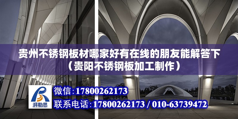 貴州不銹鋼板材哪家好有在線的朋友能解答下（貴陽不銹鋼板加工制作）