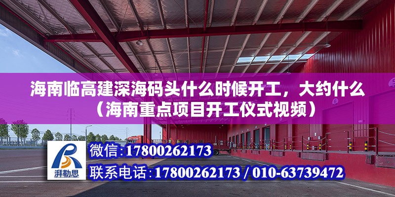 海南臨高建深海碼頭什么時(shí)候開工，大約什么（海南重點(diǎn)項(xiàng)目開工儀式視頻）