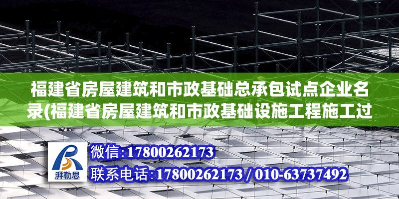 福建省房屋建筑和市政基礎(chǔ)總承包試點企業(yè)名錄(福建省房屋建筑和市政基礎(chǔ)設(shè)施工程施工過程結(jié)算辦法)