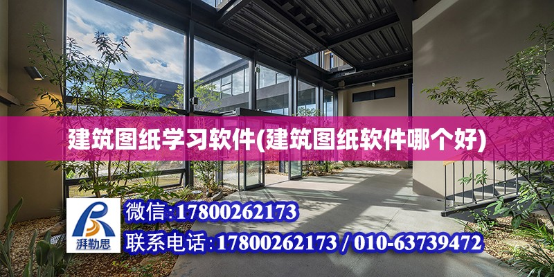 建筑圖紙學習軟件(建筑圖紙軟件哪個好) 建筑施工圖施工