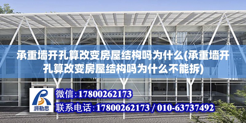 承重墻開孔算改變房屋結構嗎為什么(承重墻開孔算改變房屋結構嗎為什么不能拆) 結構框架施工