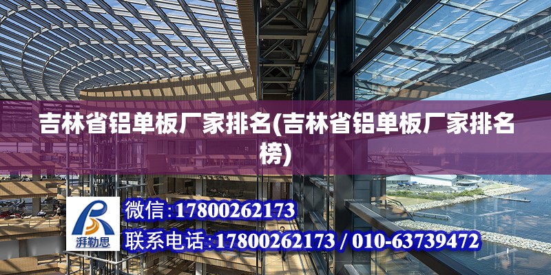 吉林省鋁單板廠家排名(吉林省鋁單板廠家排名榜) 鋼結(jié)構(gòu)門式鋼架施工