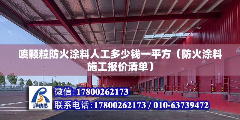 噴顆粒防火涂料人工多少錢一平方（防火涂料施工報價清單）