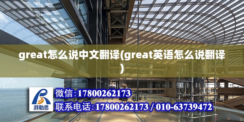 great怎么說中文翻譯(great英語怎么說翻譯)