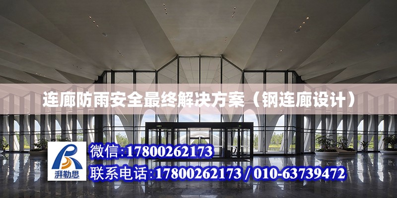 連廊防雨安全最終解決方案（鋼連廊設(shè)計(jì)） 北京鋼結(jié)構(gòu)設(shè)計(jì)