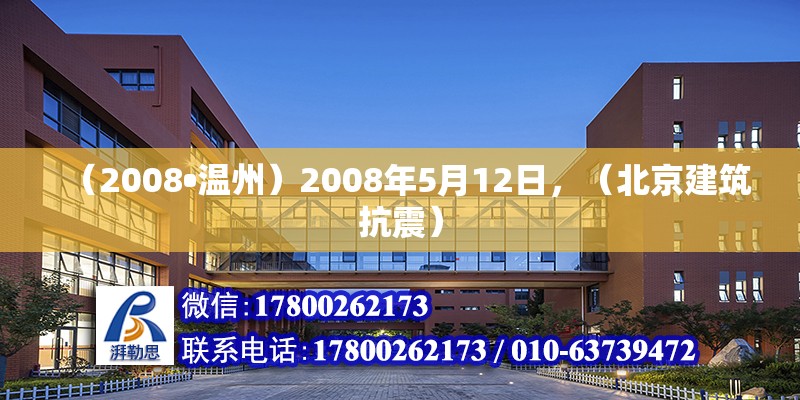 （2008?溫州）2008年5月12日，（北京建筑抗震） 北京鋼結(jié)構(gòu)設(shè)計