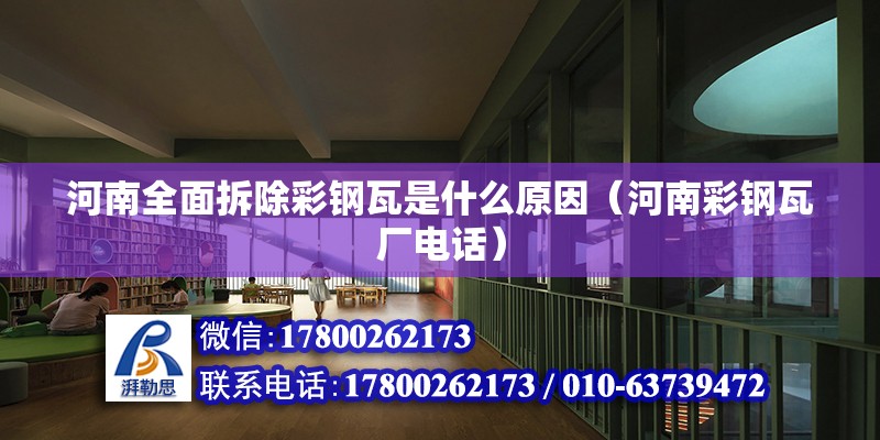 河南全面拆除彩鋼瓦是什么原因（河南彩鋼瓦廠電話） 北京鋼結(jié)構(gòu)設(shè)計