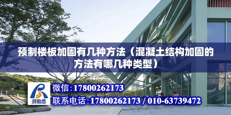 預(yù)制樓板加固有幾種方法（混凝土結(jié)構(gòu)加固的方法有哪幾種類型） 北京鋼結(jié)構(gòu)設(shè)計(jì)