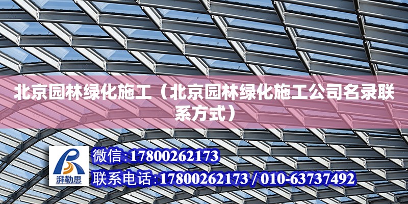 北京園林綠化施工（北京園林綠化施工公司名錄聯(lián)系方式） 鋼結(jié)構(gòu)網(wǎng)架設(shè)計