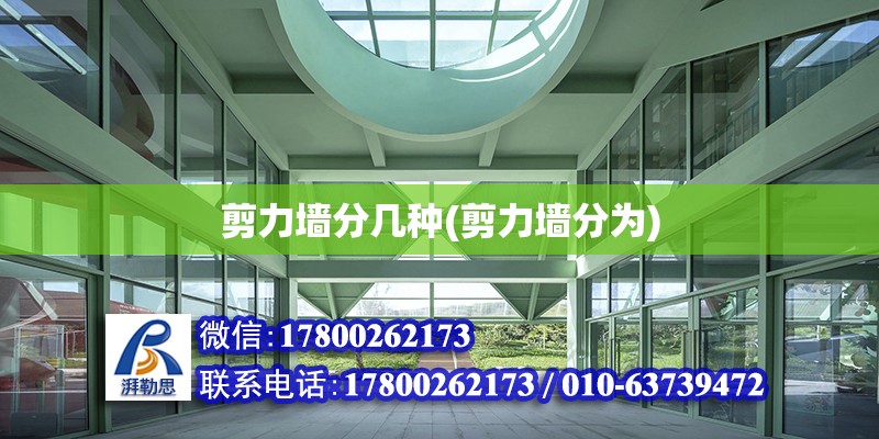 剪力墻分幾種(剪力墻分為) 鋼結(jié)構(gòu)跳臺施工