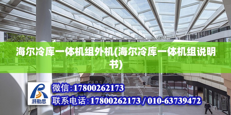 海爾冷庫一體機組外機(海爾冷庫一體機組說明書)