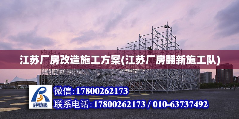 江蘇廠房改造施工方案(江蘇廠房翻新施工隊(duì)) 結(jié)構(gòu)工業(yè)裝備設(shè)計(jì)