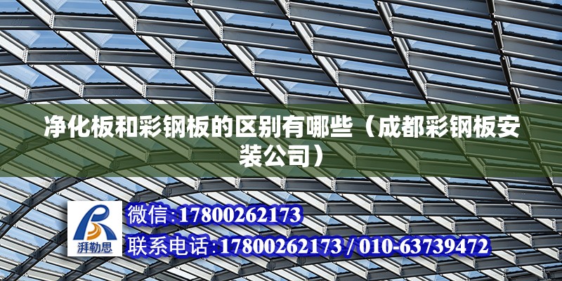 凈化板和彩鋼板的區(qū)別有哪些（成都彩鋼板安裝公司） 北京鋼結(jié)構(gòu)設(shè)計(jì)