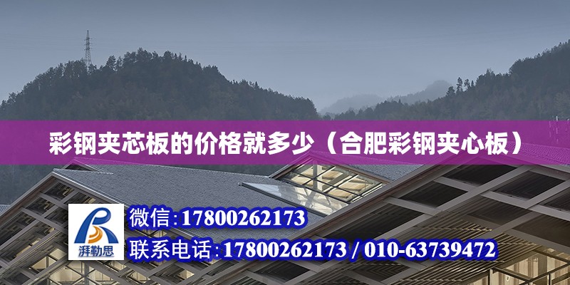 彩鋼夾芯板的價格就多少（合肥彩鋼夾心板） 北京鋼結(jié)構(gòu)設(shè)計