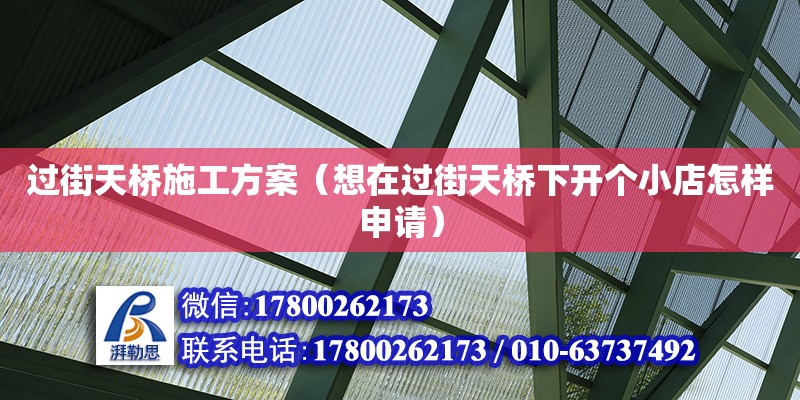 過街天橋施工方案（想在過街天橋下開個小店怎樣申請） 鋼結(jié)構(gòu)網(wǎng)架設(shè)計