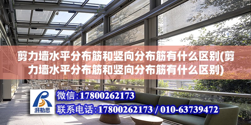 剪力墻水平分布筋和豎向分布筋有什么區(qū)別(剪力墻水平分布筋和豎向分布筋有什么區(qū)別)