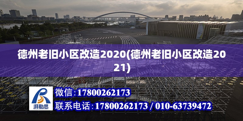 德州老舊小區(qū)改造2020(德州老舊小區(qū)改造2021)