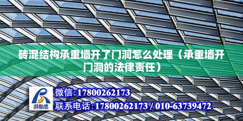 磚混結構承重墻開了門洞怎么處理（承重墻開門洞的法律責任）