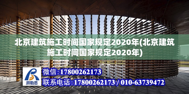 北京建筑施工時間國家規(guī)定2020年(北京建筑施工時間國家規(guī)定2020年) 鋼結(jié)構(gòu)跳臺設(shè)計