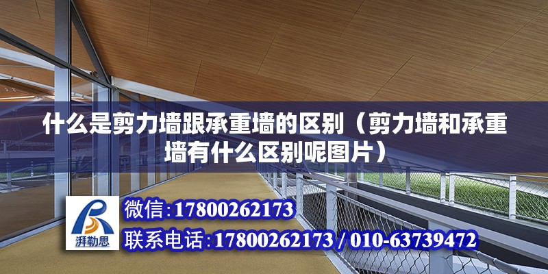 什么是剪力墻跟承重墻的區(qū)別（剪力墻和承重墻有什么區(qū)別呢圖片） 北京鋼結(jié)構(gòu)設(shè)計(jì)