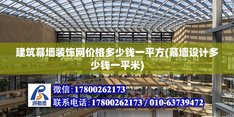 建筑幕墻裝飾網價格多少錢一平方(幕墻設計多少錢一平米) 裝飾家裝施工