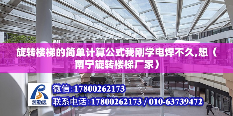 旋轉樓梯的簡單計算公式我剛學電焊不久,想（南寧旋轉樓梯廠家） 北京鋼結構設計