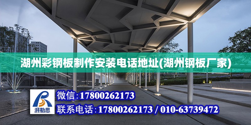 湖州彩鋼板制作安裝電話地址(湖州鋼板廠家) 建筑消防設(shè)計(jì)