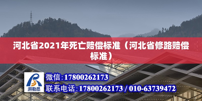 河北省2021年死亡賠償標(biāo)準(zhǔn)（河北省修路賠償標(biāo)準(zhǔn)） 北京鋼結(jié)構(gòu)設(shè)計(jì)