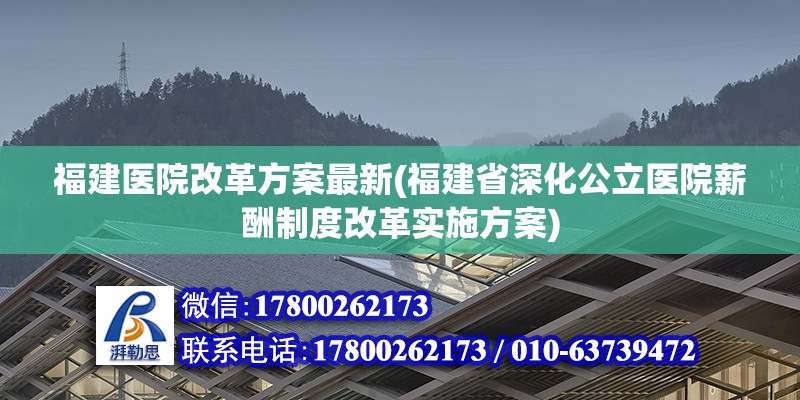 福建醫(yī)院改革方案最新(福建省深化公立醫(yī)院薪酬制度改革實(shí)施方案) 鋼結(jié)構(gòu)異形設(shè)計(jì)