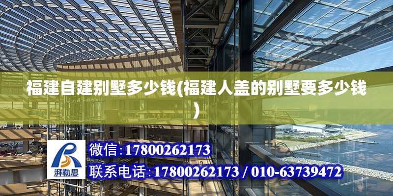 福建自建別墅多少錢(福建人蓋的別墅要多少錢) 結(jié)構(gòu)污水處理池設(shè)計(jì)