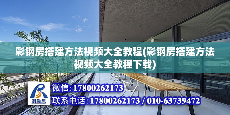 彩鋼房搭建方法視頻大全教程(彩鋼房搭建方法視頻大全教程下載) 結(jié)構(gòu)污水處理池設(shè)計(jì)