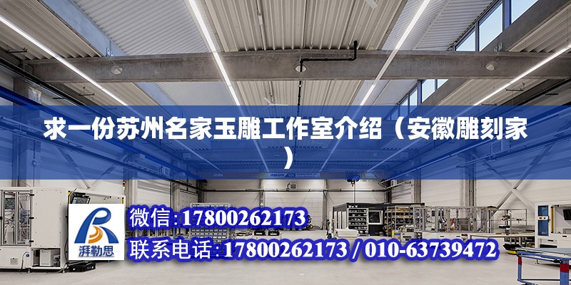 求一份蘇州名家玉雕工作室介紹（安徽雕刻家） 北京鋼結(jié)構(gòu)設(shè)計(jì)