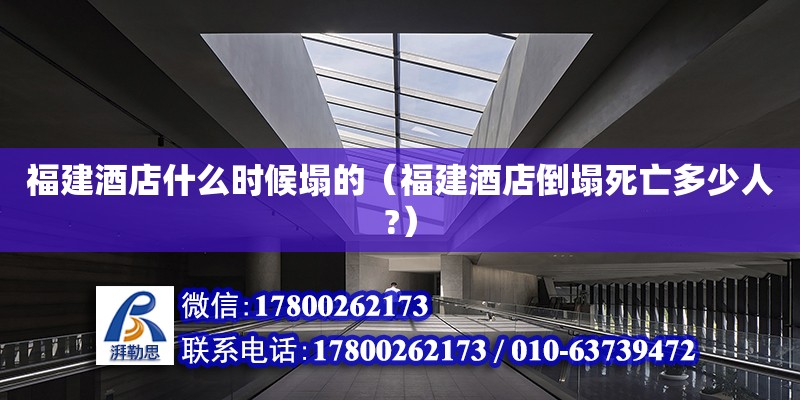 福建酒店什么時(shí)候塌的（福建酒店倒塌死亡多少人?） 北京加固設(shè)計(jì)（加固設(shè)計(jì)公司）