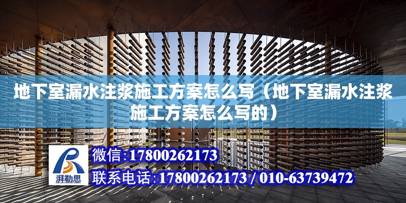 地下室漏水注漿施工方案怎么寫(xiě)（地下室漏水注漿施工方案怎么寫(xiě)的）